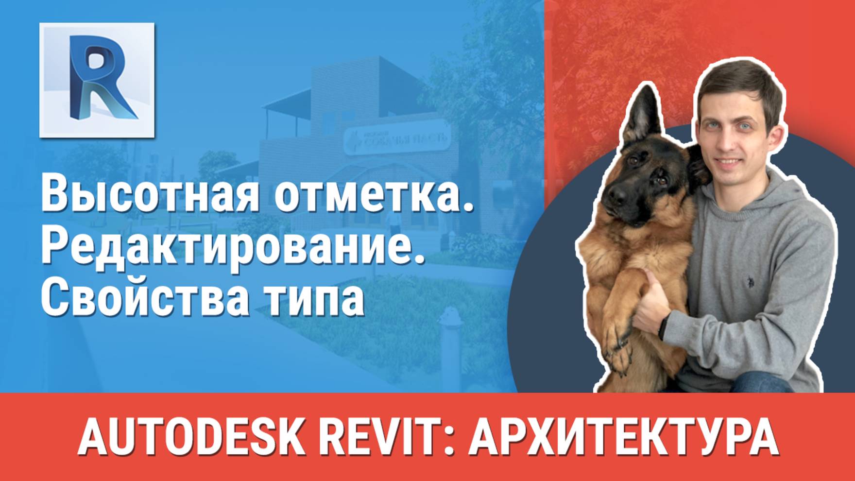 [Курс «Revit Архитектура: Продвинутый»] Высотная отметка. Редактирование. Свойства типа