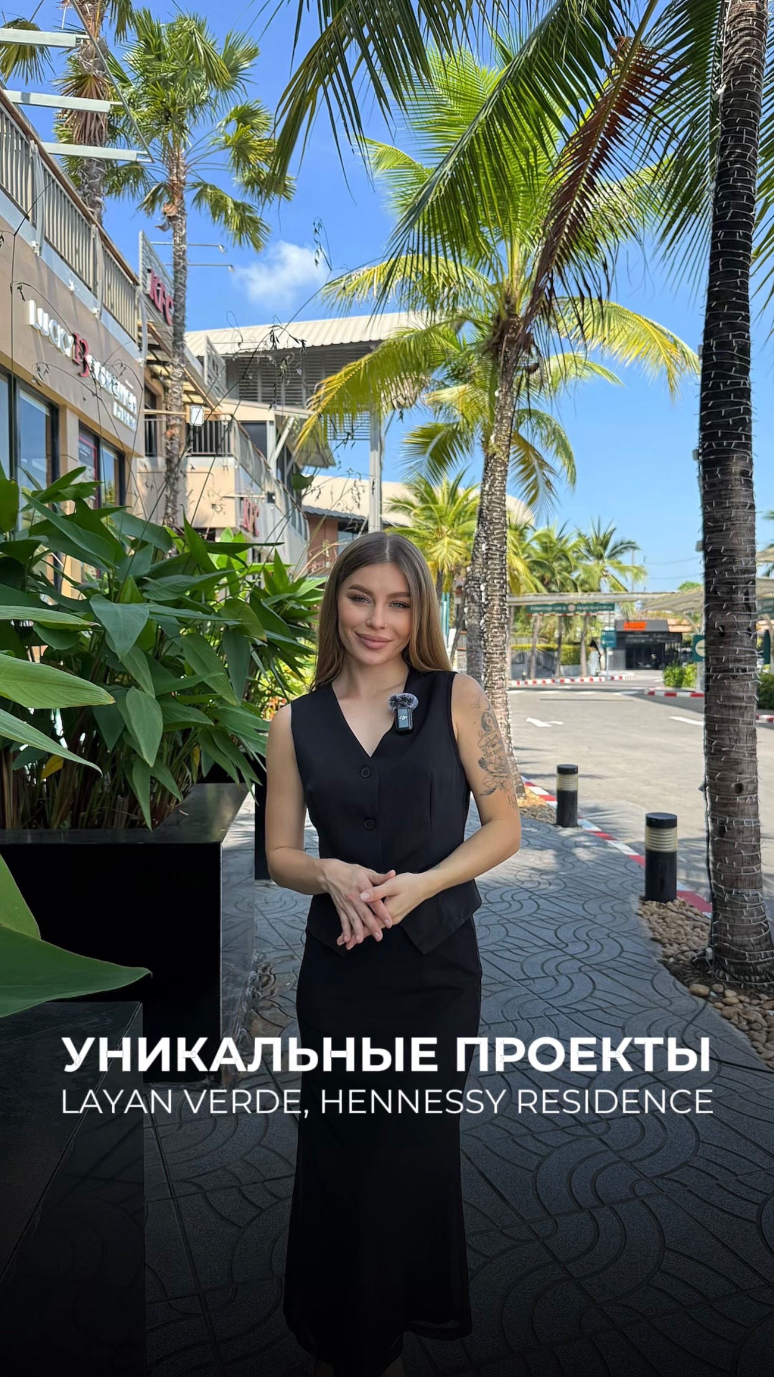 Уникальные проекты: Layan Verde / Hennessy Residence
