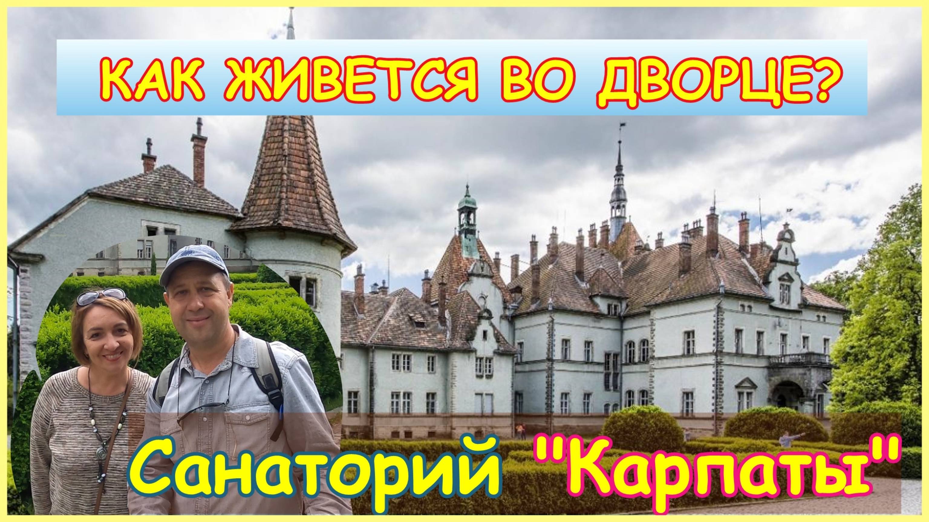 🔴Замок Шенборнов Закарпатье🔴Легенды, источник красоты и молодости🔴Санаторий Карпаты🔴Сказочный