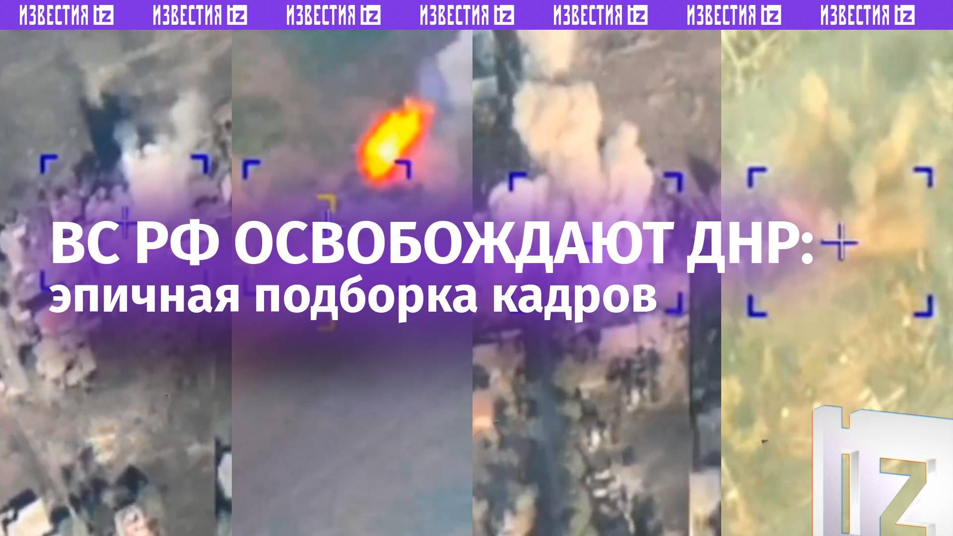 Эпичные удары арты: лучшие кадры освобождения ДНР бойцами 29-й армии
