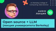 Лекции. Изучаем нейросети. Часть 10. Почему Open Source важен для развития AI.