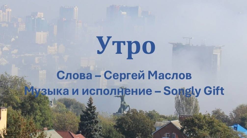 Утро (Слова - Сергей Маслов, музыка и исполнение - Songly gift)1