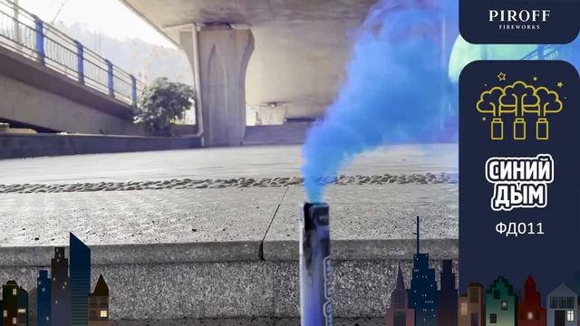 ЦВЕТНОЙ ДЫМ СИНИЙ ФД011