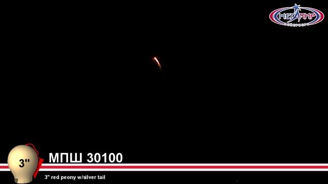 Пиротехнический шар 3" Мегапир RED PEONY W/SILVER TAIL МПШ30100