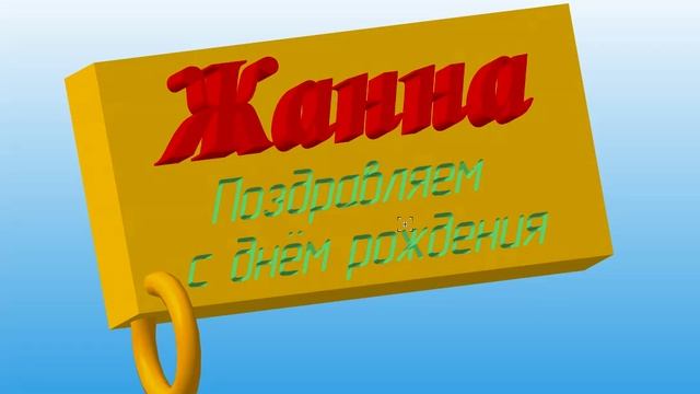 Поздравление с днём рождения Жанны