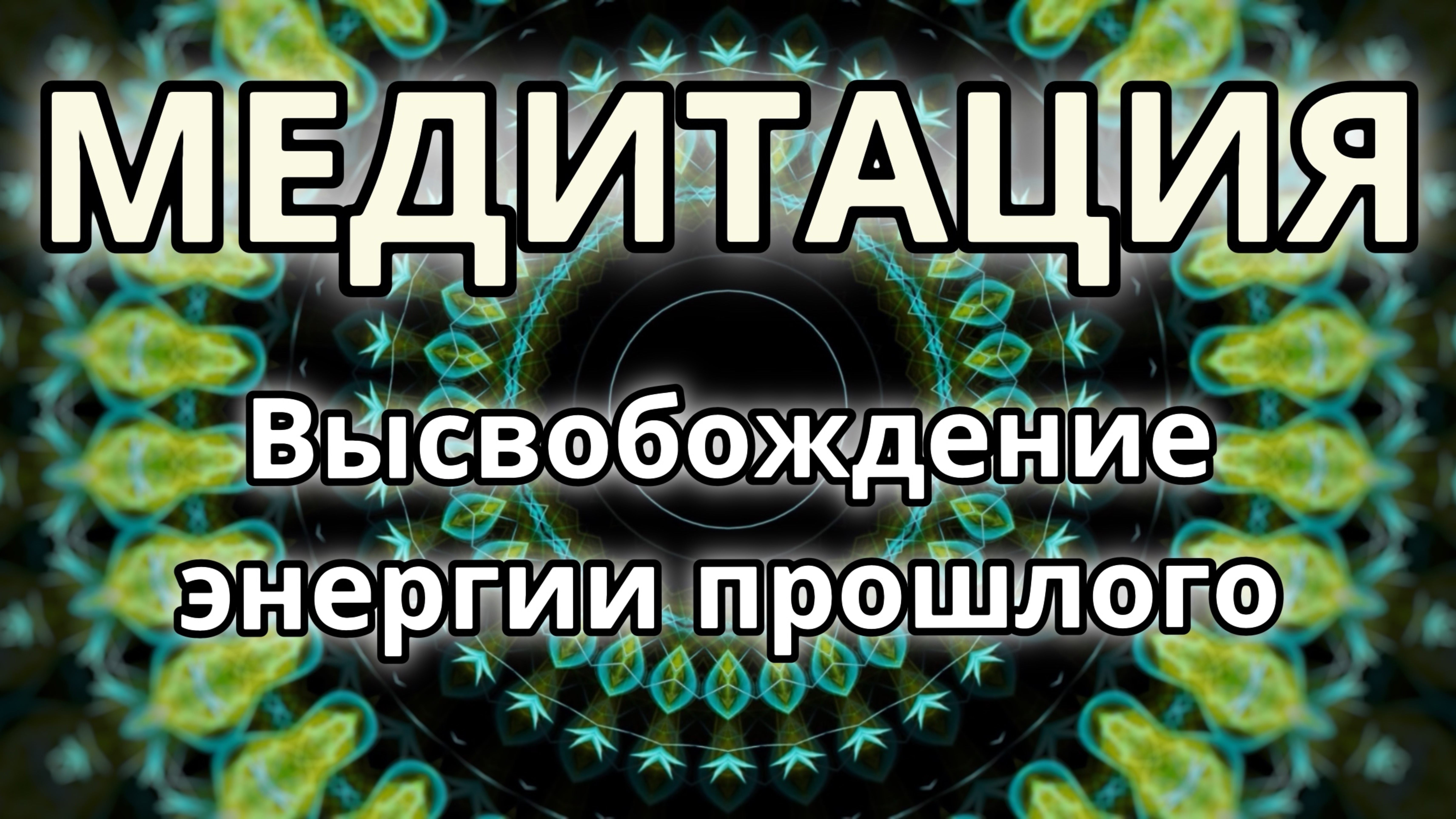 Высвобождение энергии прошлого. Трансформационная Медитация.