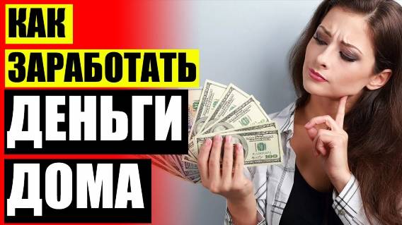 🤑 Куда можно инвестировать 1000 рублей ⚪ Заработок на кликах вывод на киви