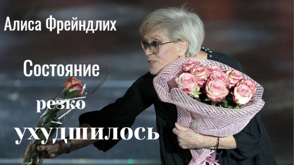 Состояние 90-летней Фрейндлих резко ухудшилось — не может говорить