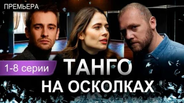 Танго на осколках (2025) 1,2,3,4,5,6,7,8 серия