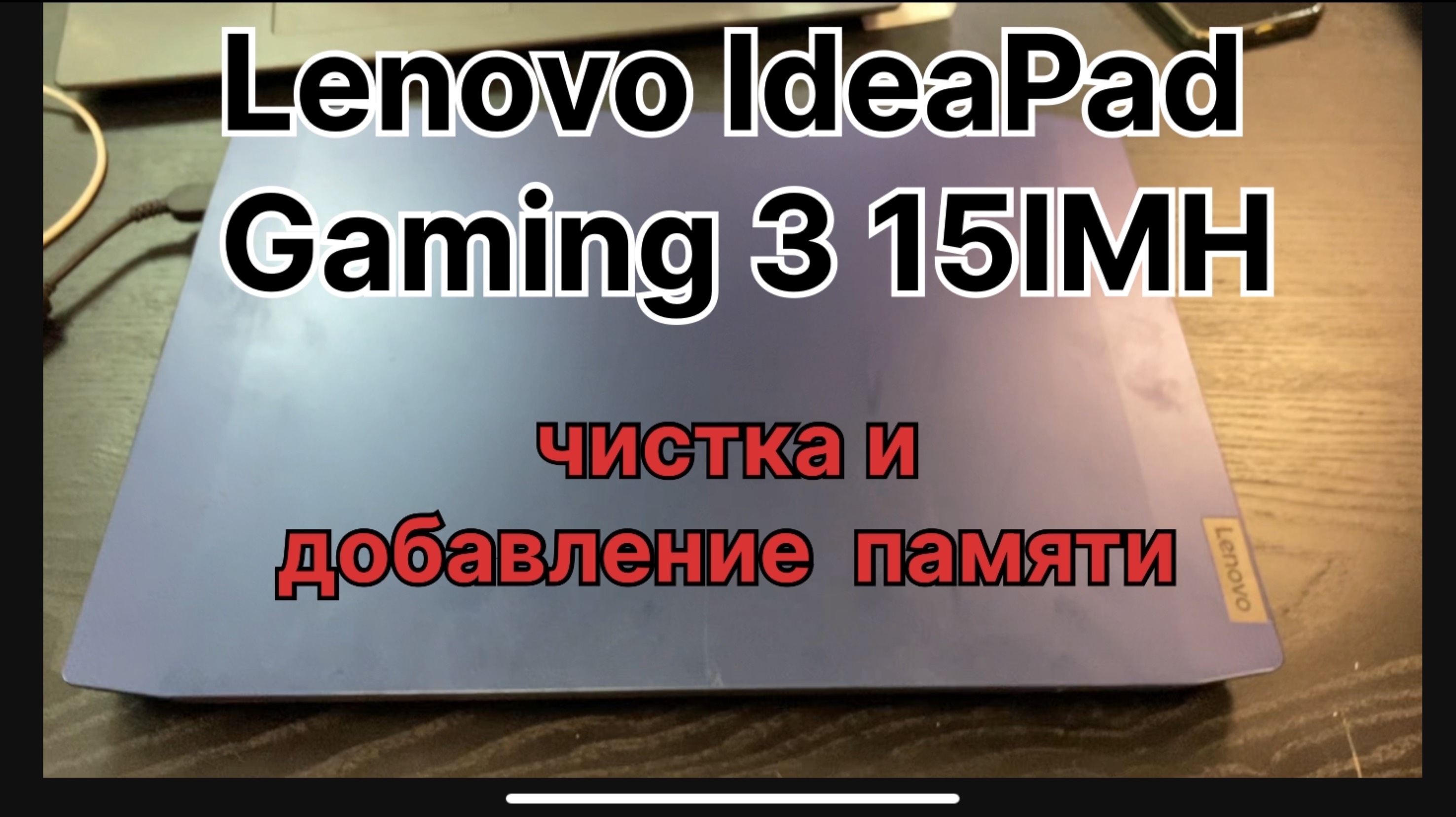 Lenovo IdeaPad Gaming 3-15IMH чистка и добавление памяти