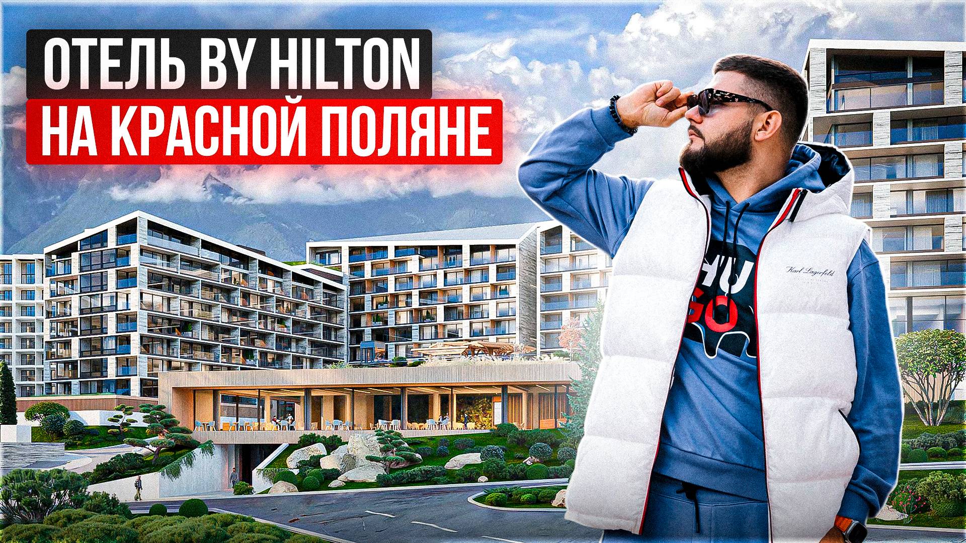 Красная поляна Сочи купить недвижимость в отеле DoubleTree by Hilton