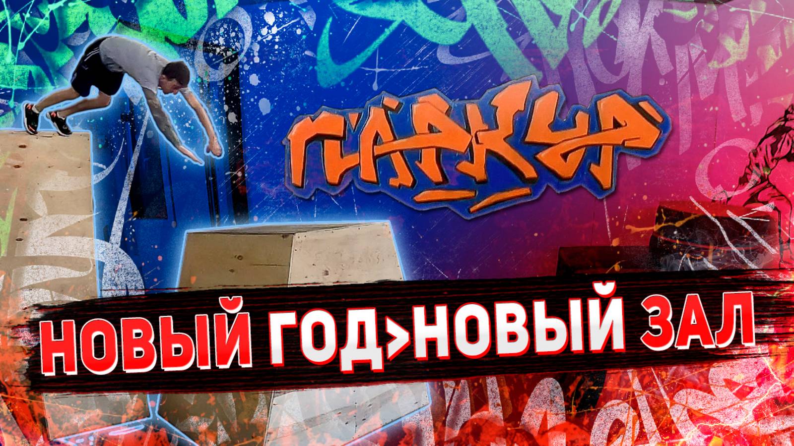 🔥НОВЫЙ ПАРКУР ЗАЛ для меня💪