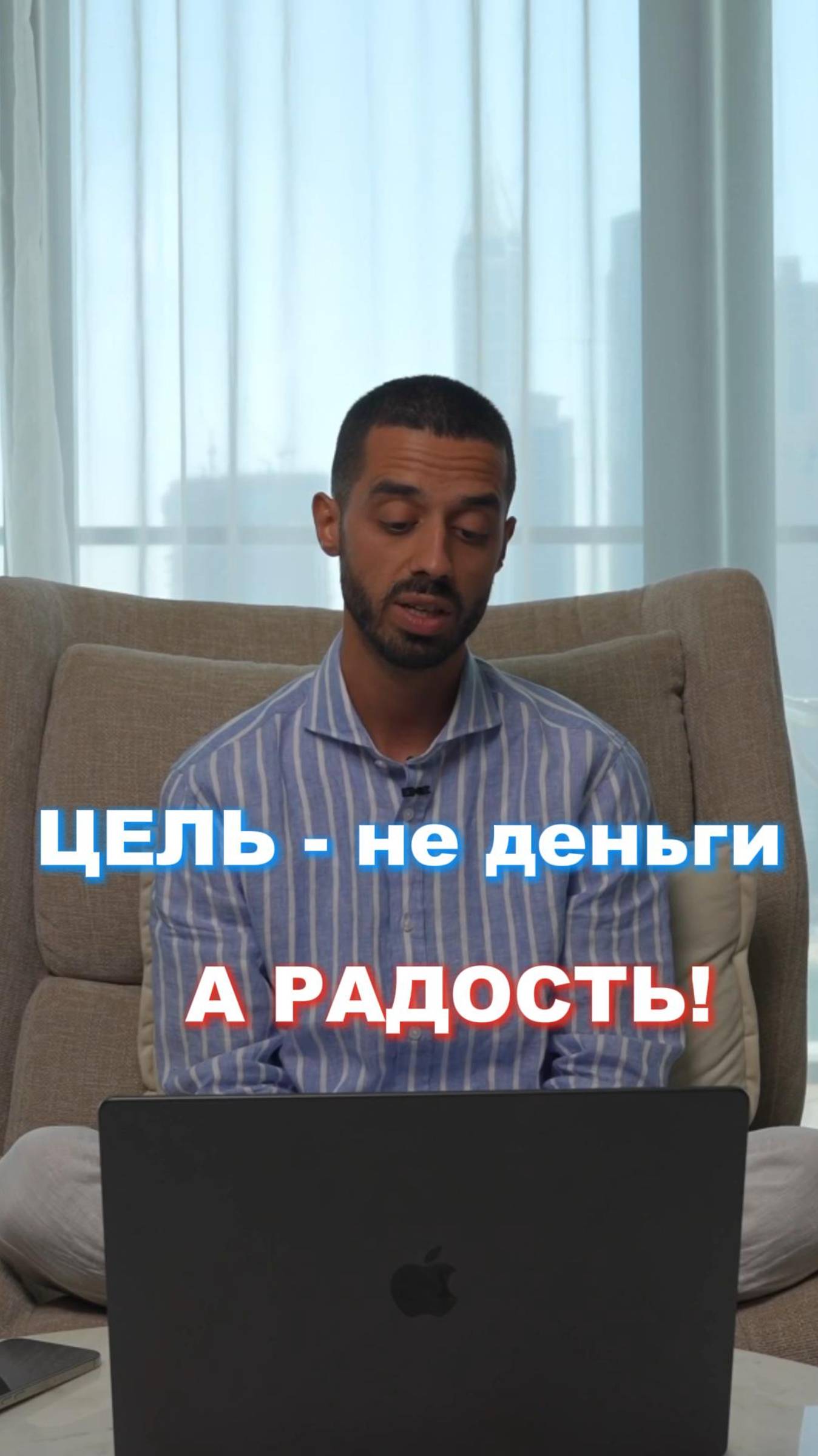 Деньги- это вытекающее из твоей деятельности. Ставь целью - приносить РАДОСТЬ!