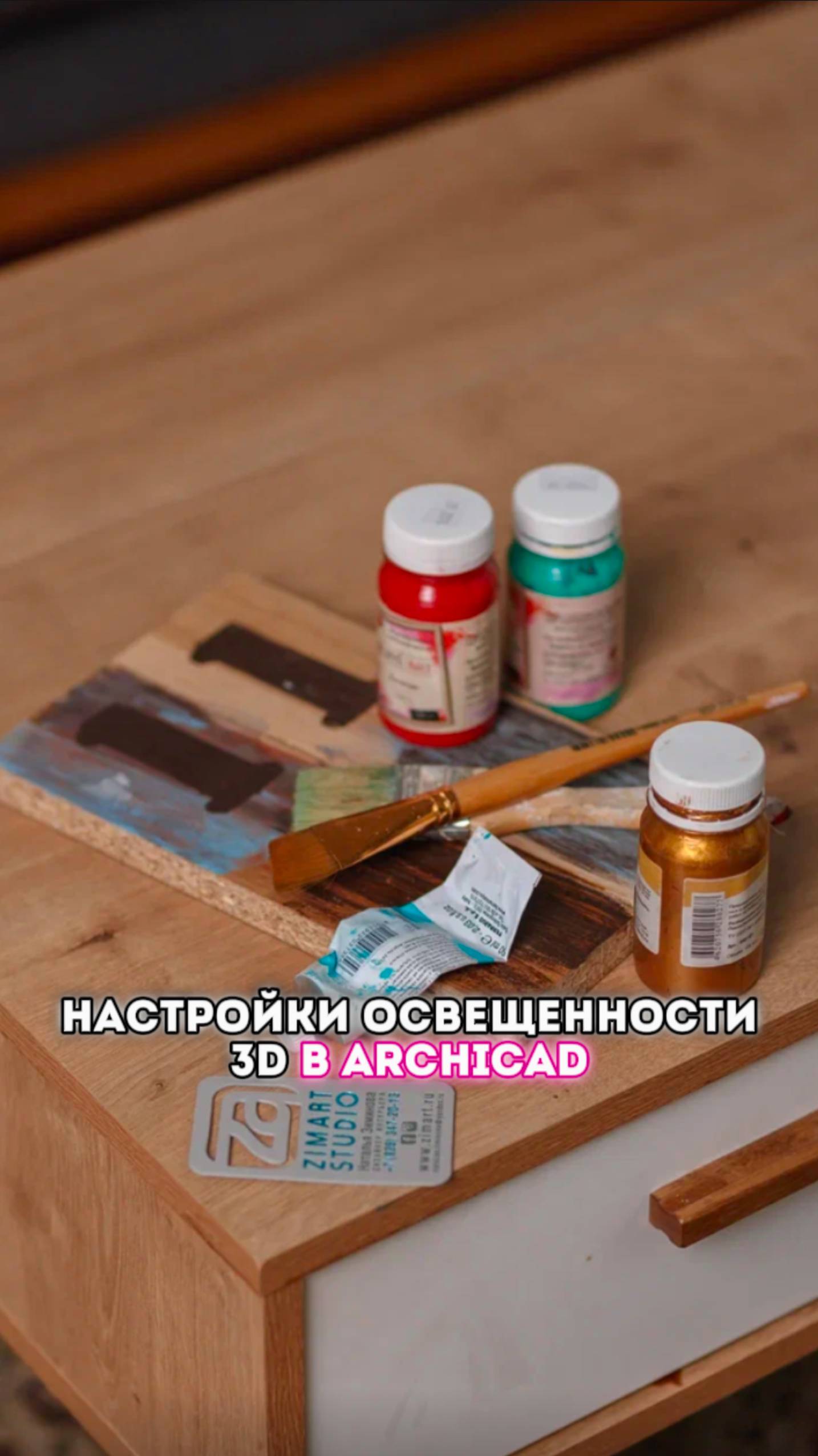 Настройки освещенности 3D в Archicad