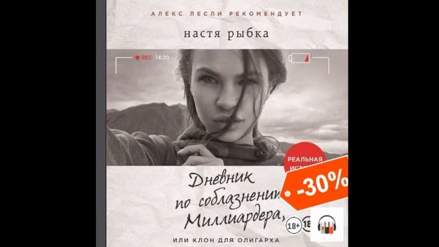 #книги Настя Рыбка:Дневник По Соблазнению Миллиардера
