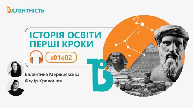 s01e02 Історія освіти. Перші кроки