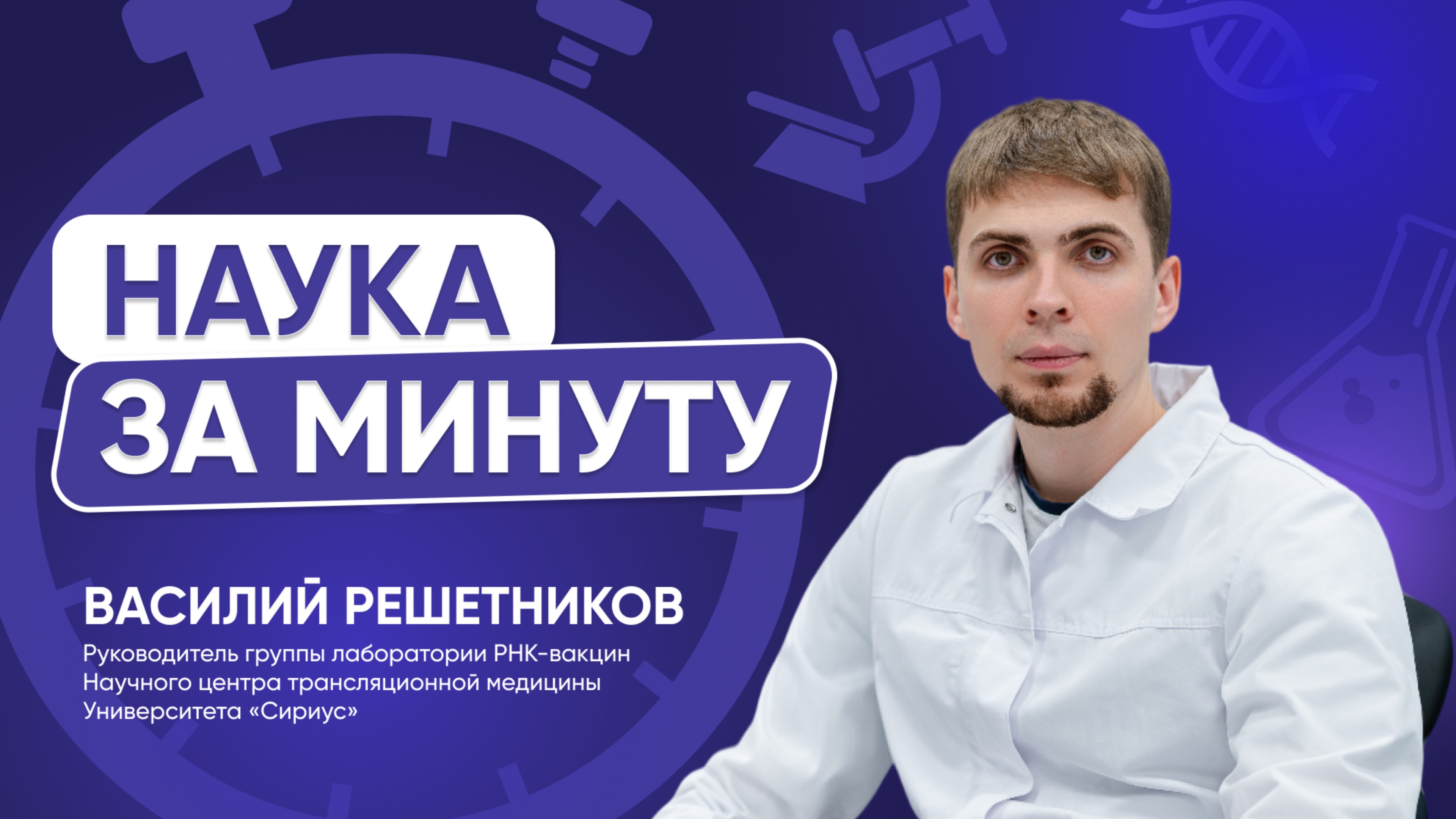 Создание мРНК-вакцины от туберкулёза