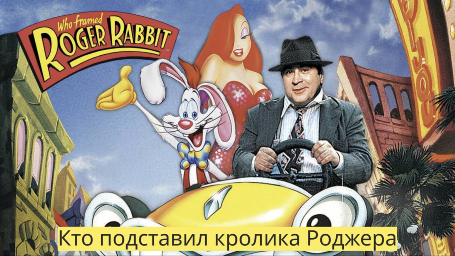 Кино Магия : Кто подставил кролика Роджера трейлер (Дубляж,1988)