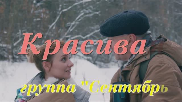Группа "Сентябрь" &Виктор Забродин " Красивая"