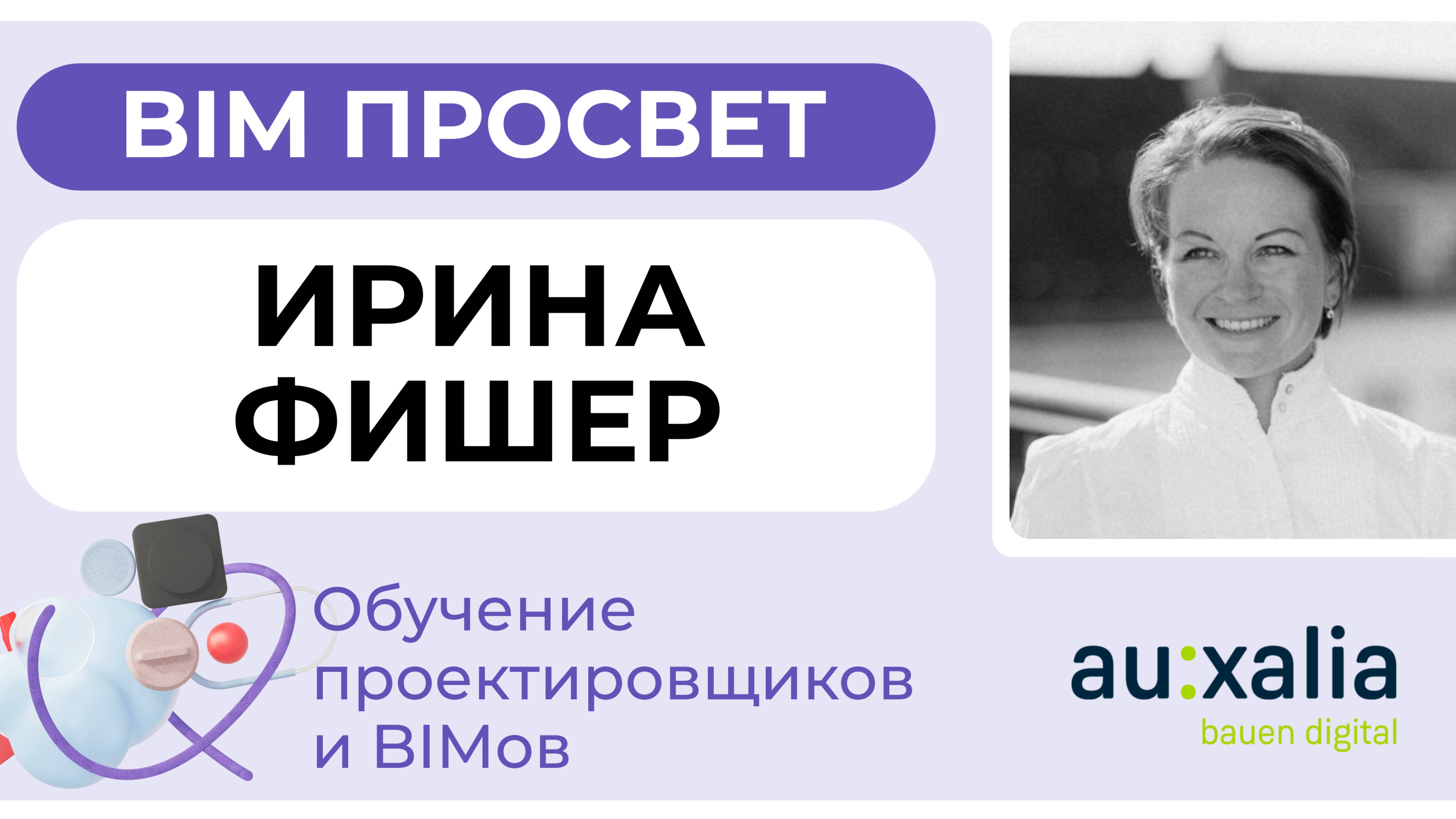 Как обучают проектировщиков в Германии? Рассказала Ирина Фишер из auxalia. BIM Просвет 25.01.25