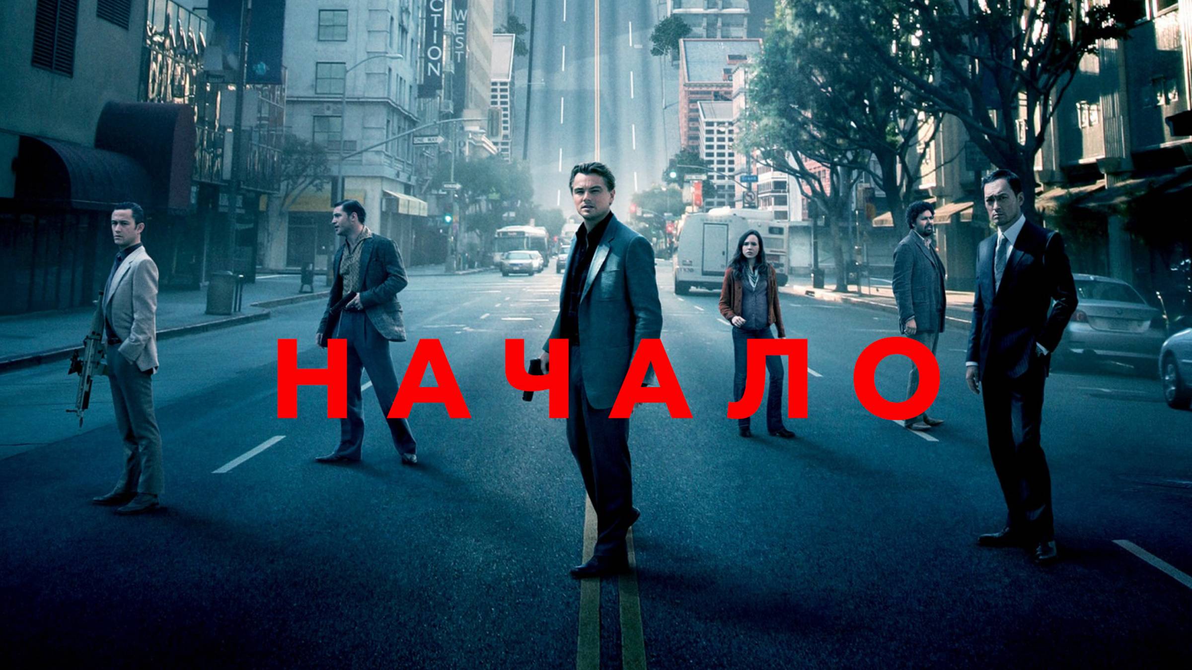 Начало