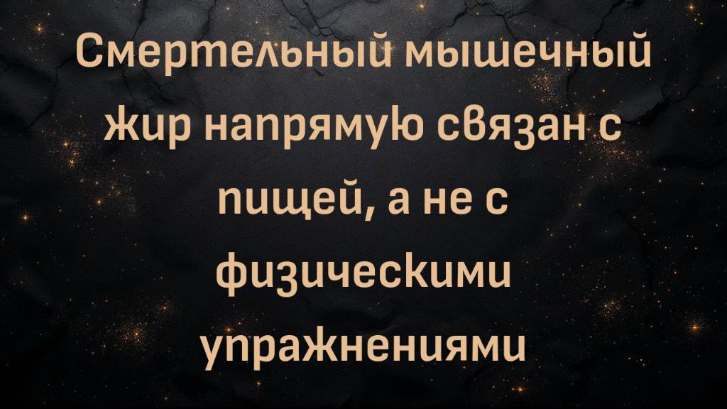Смертельный мышечный жир напрямую связан с пищей, а не с физическими упражнениями (д. Шон О'Мара)