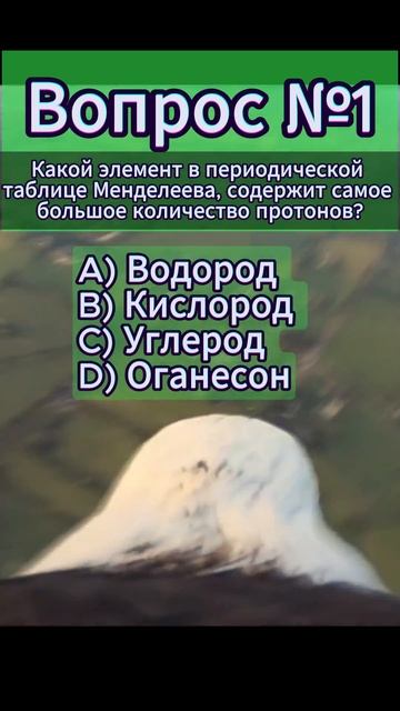 МЗДА | Вопрос - Ответ | Какой элемент периодической таблицы содержит самое большое кол-во протонов?