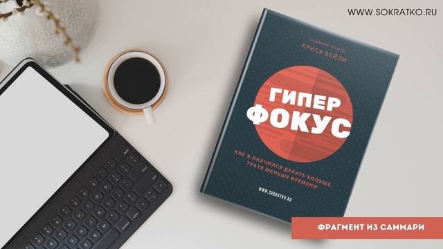 Крис Бейли "Гиперфокус". Саммари