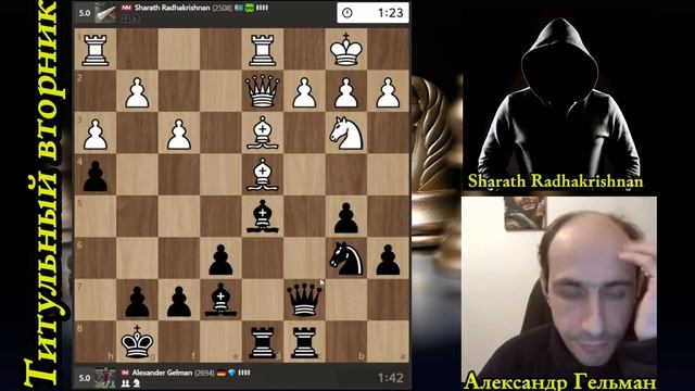 Не туда отошёл, Александр Гельман страдает, но играет на победу! Шахматы