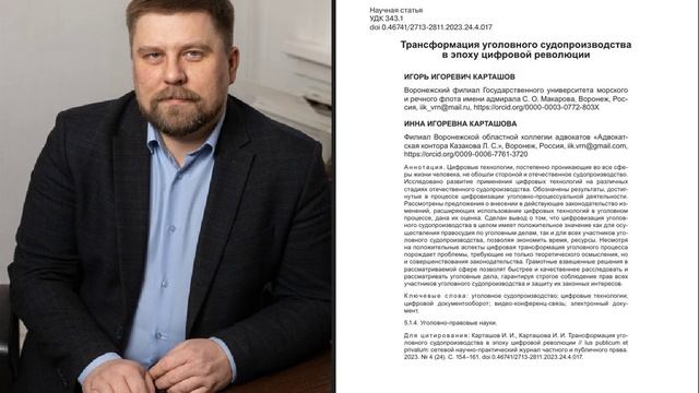 Трансформация уголовного судопроизводства в эпоху цифровой революции (И.И. Карташов)