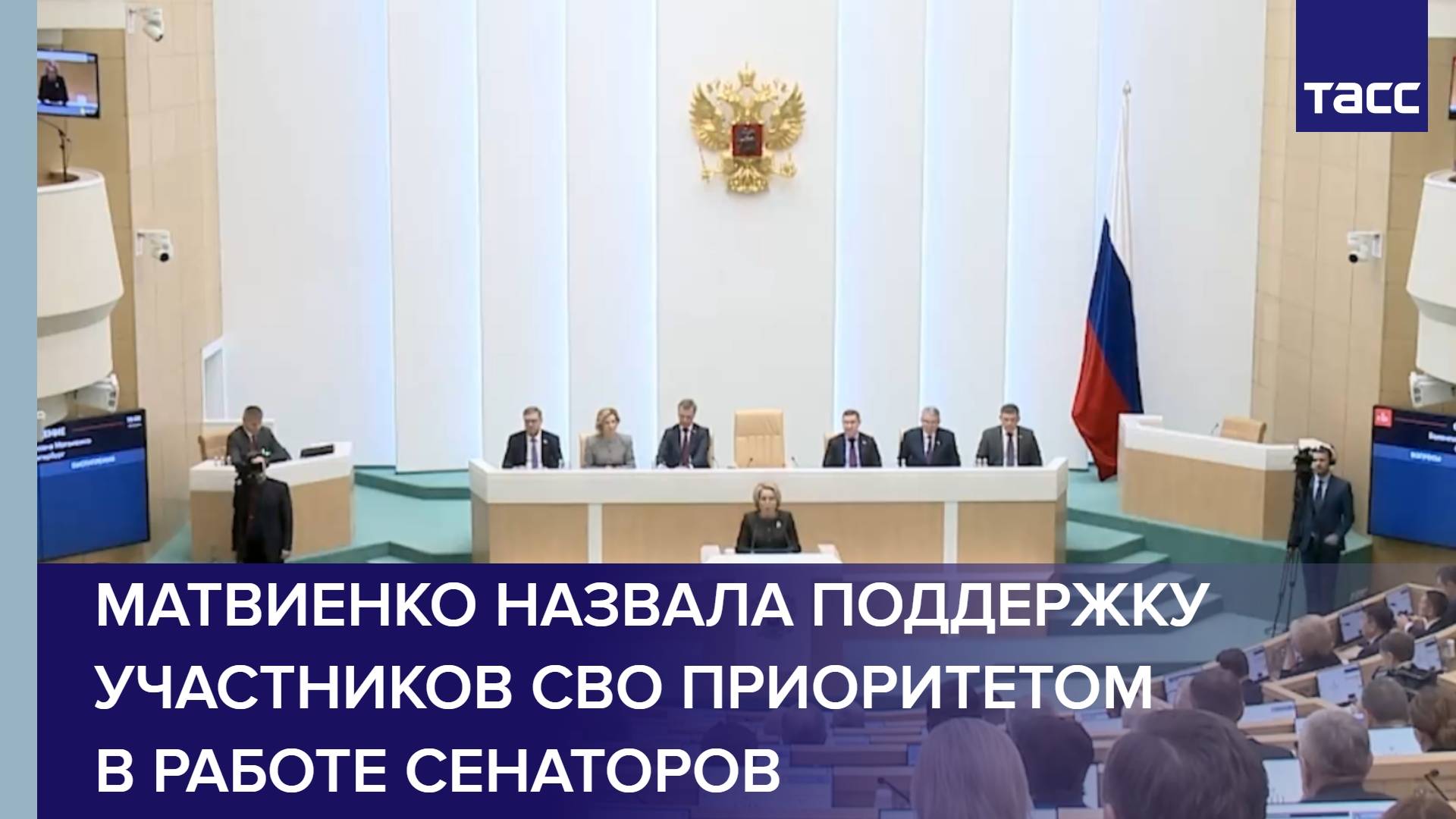 Матвиенко назвала поддержку участников СВО приоритетом в работе сенаторов