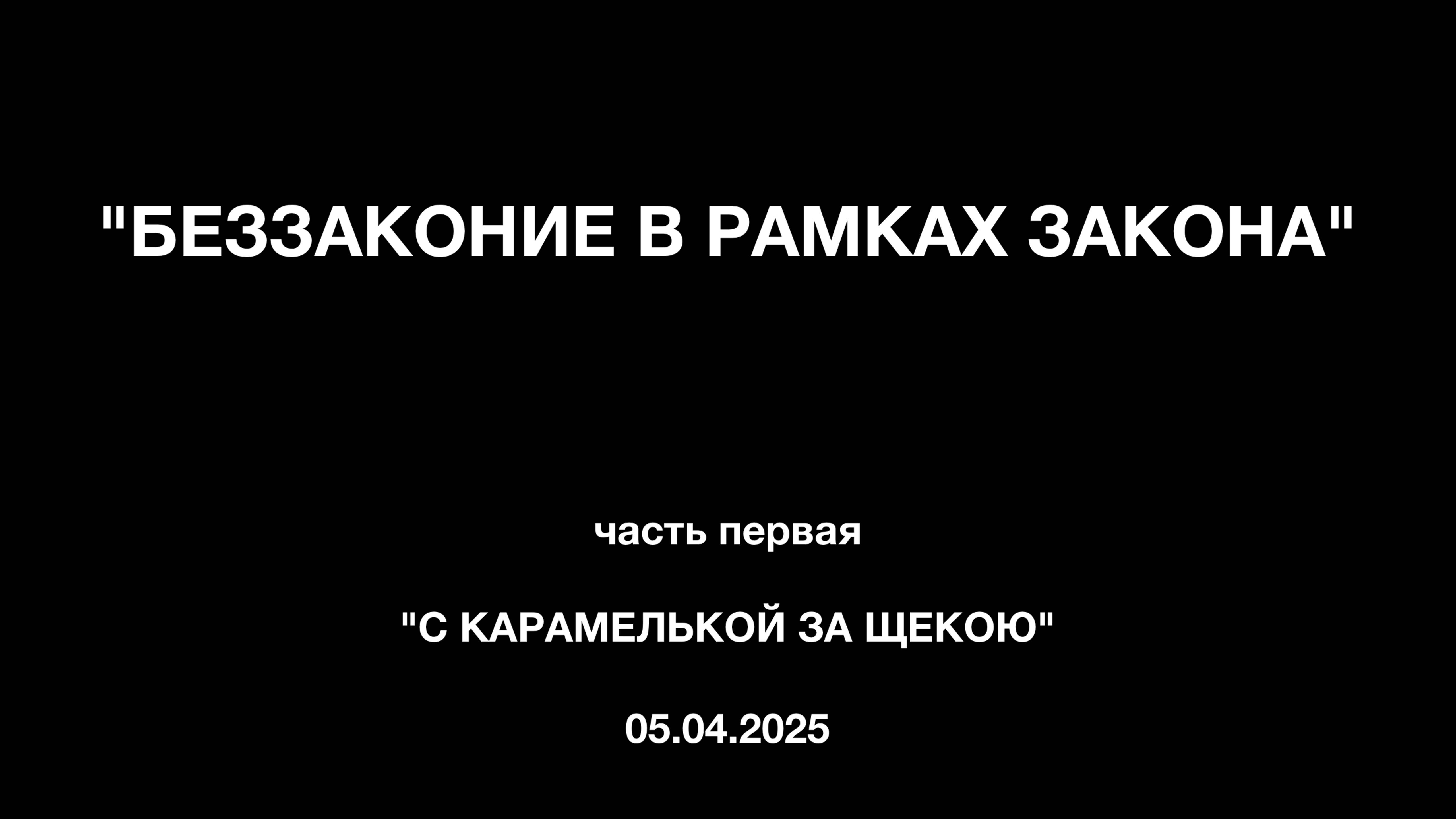 трейлер к фильму «БЕЗЗАКОНИЕ В РАМКАХ ЗАКОНА»