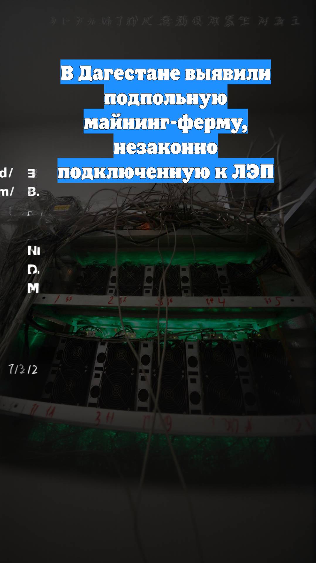 В Дагестане выявили подпольную майнинг-ферму, незаконно подключенную к ЛЭП