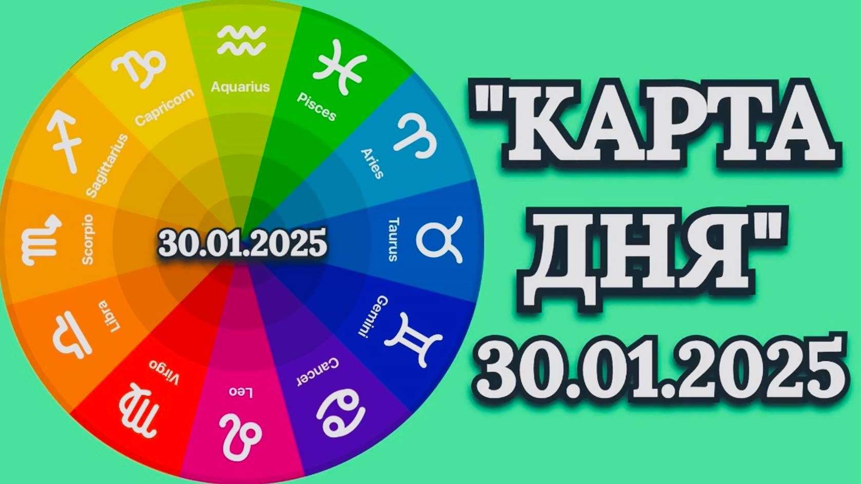 "КАРТА ДНЯ" на 30.01.2025 (карты Таро)!!!