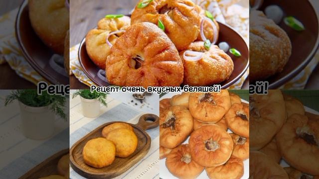 РЕЦЕПТ САМЫХ ВКУСНЫХ БЕЛЯШЕЙ!
