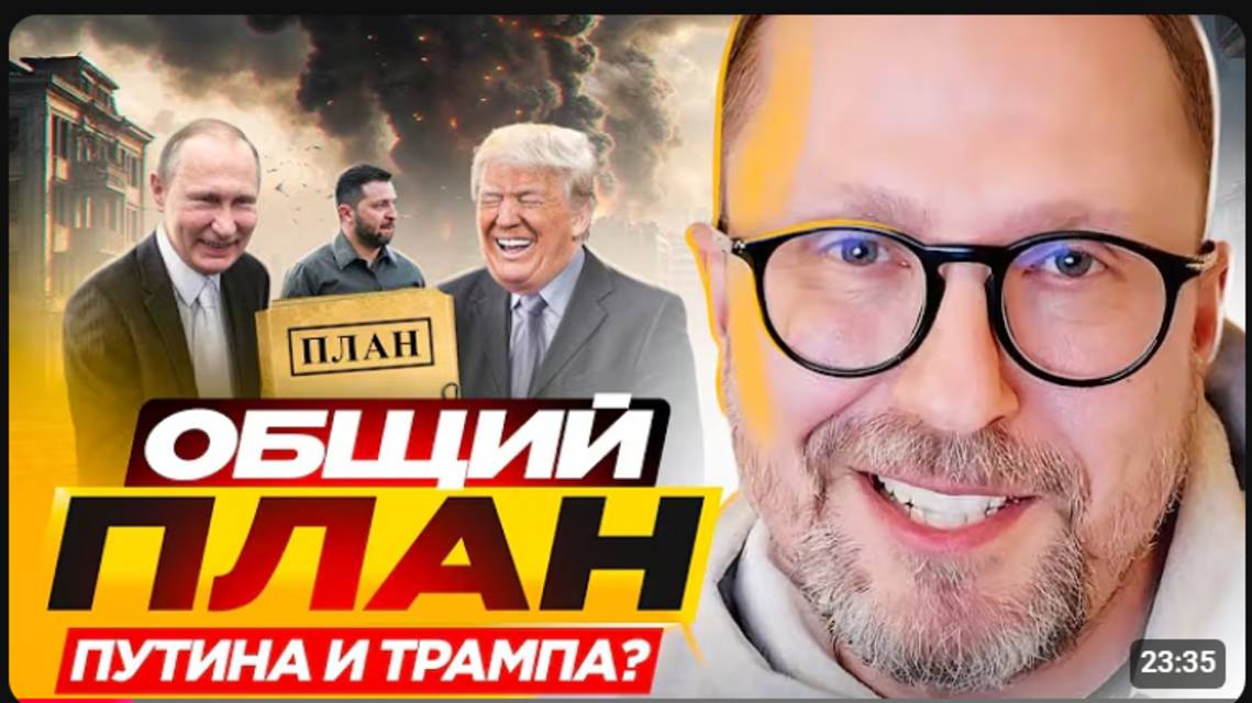 Общий план Путина и Трампа