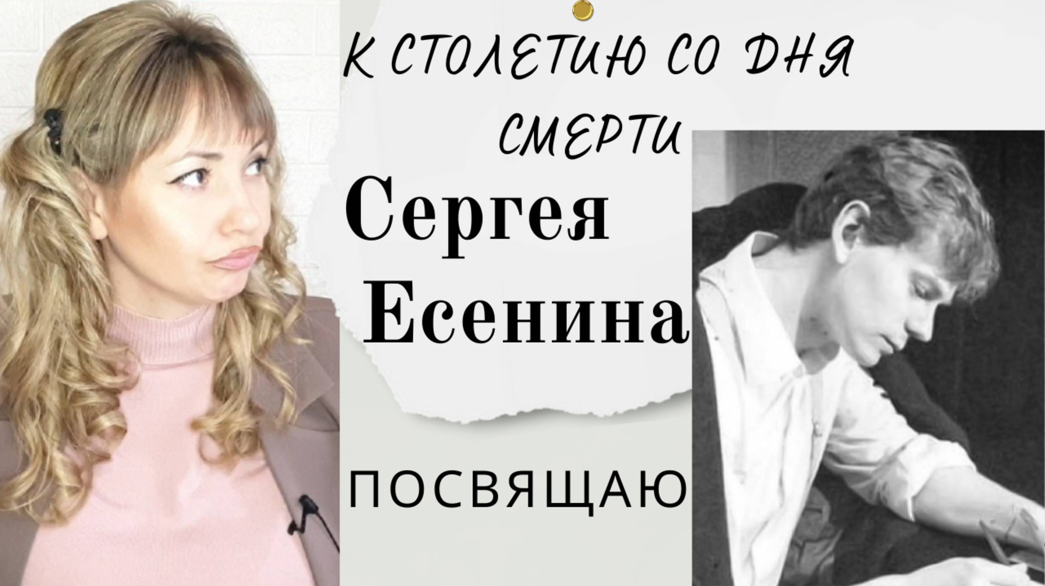 К столетию со дня смерти Сергея Есенина посвящаю! Тайна его смерти должна быть раскрыта! 🎩🖋