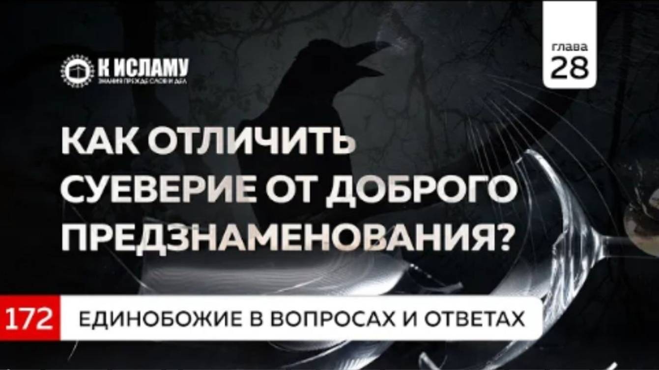 Вопрос 172. Как отличить суеверие от доброго предзнаменования  Единобожие в вопросах и ответах