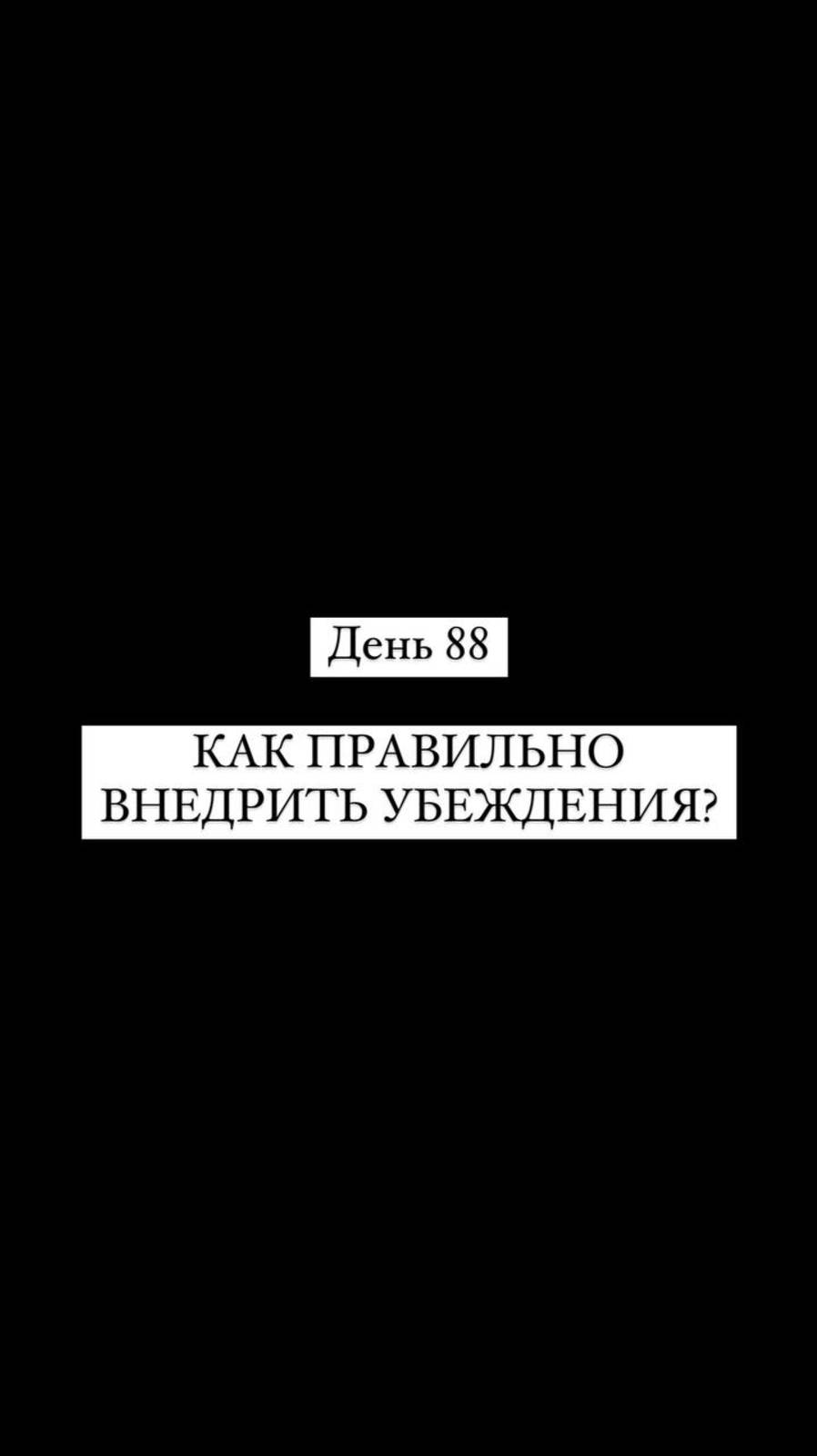 КАК ПРАВИЛЬНО ВНЕДРИТЬ УБЕЖДЕНИЯ?
