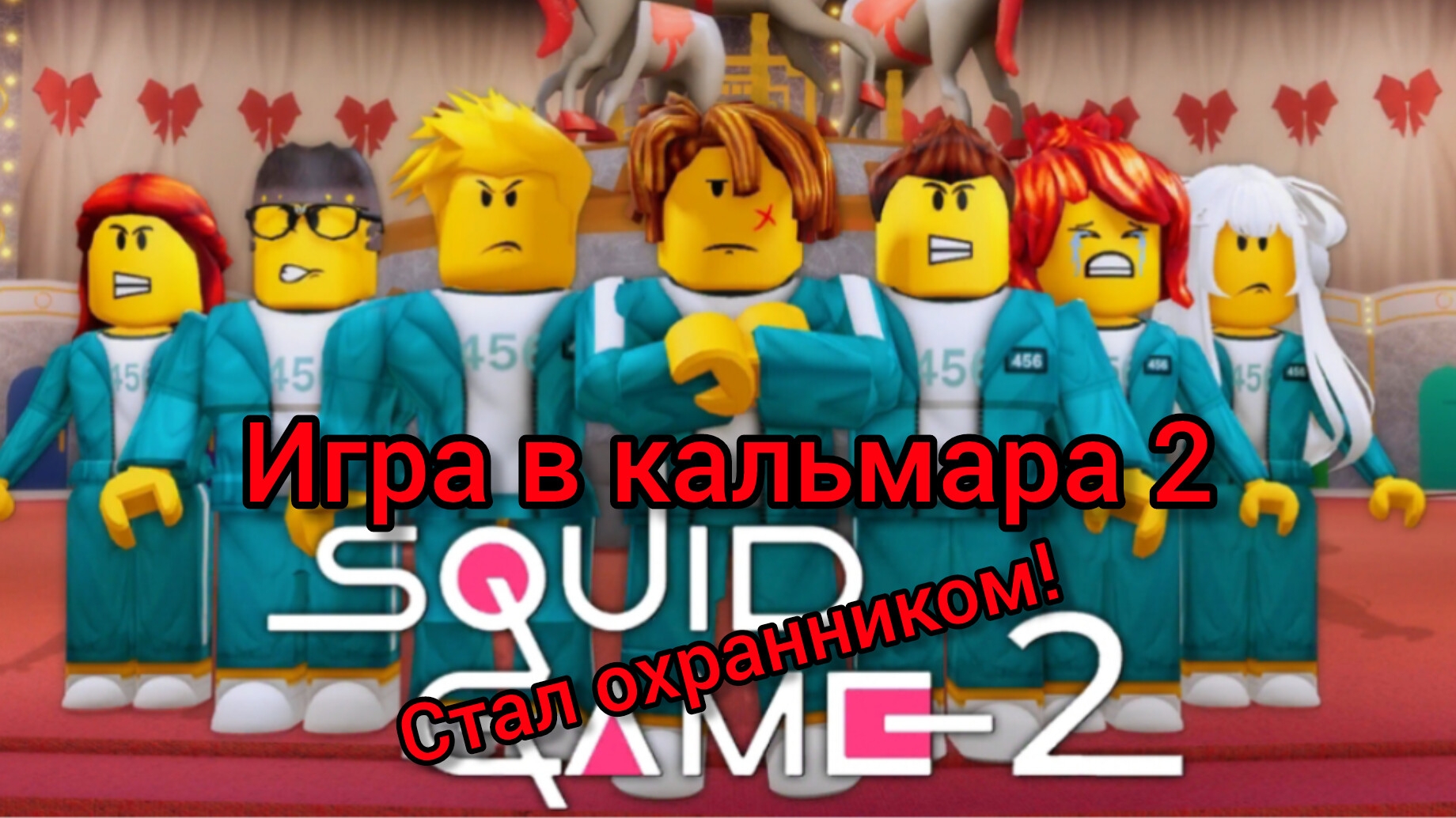 Игра в кальмара 2!