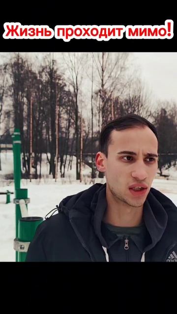 Жизнь проходит мимо #shorts