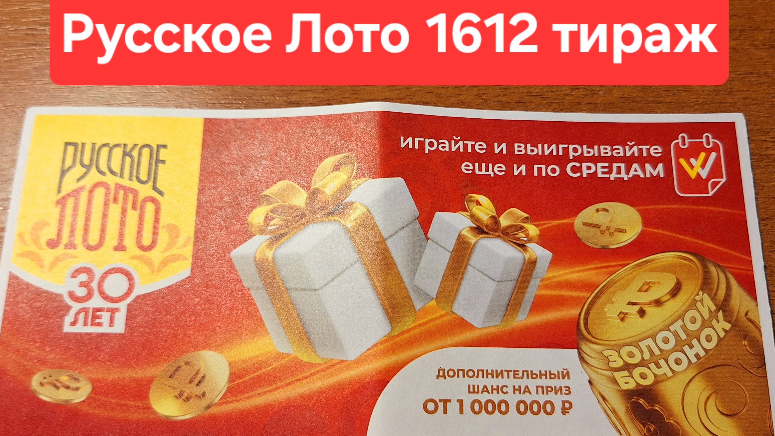 Русское Лото 1612 тираж результаты. Проверка билета Русского лото 1612 тираж от 29 января.