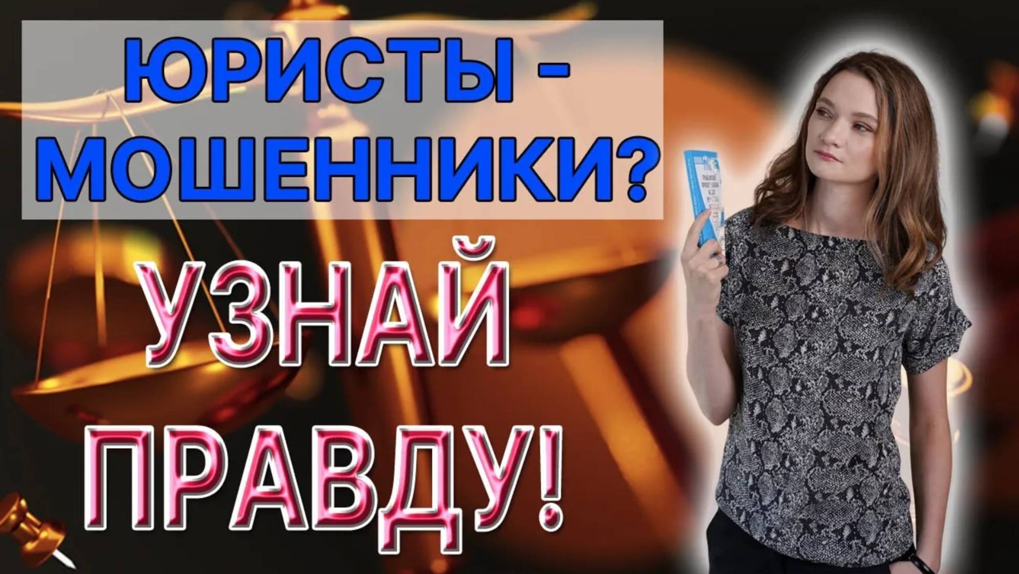Юристы-мошенники: 5 признаков, как их распознать