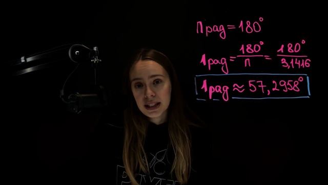 Урок 1.2  Что такое радианная мера угла ?