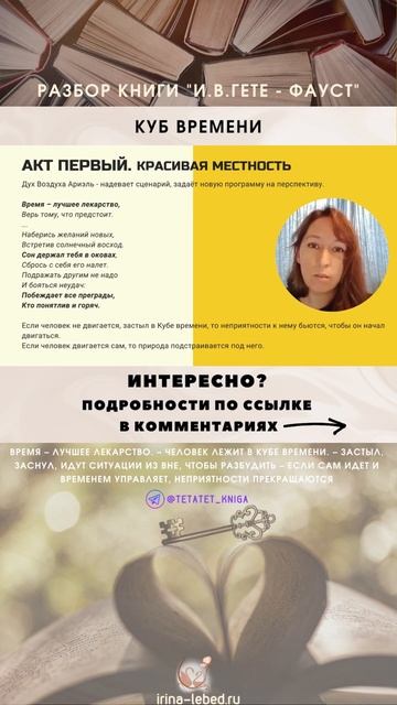 Разбор книги И.В.Гёте "Фауст" | Куб времени - фрагмент разбора