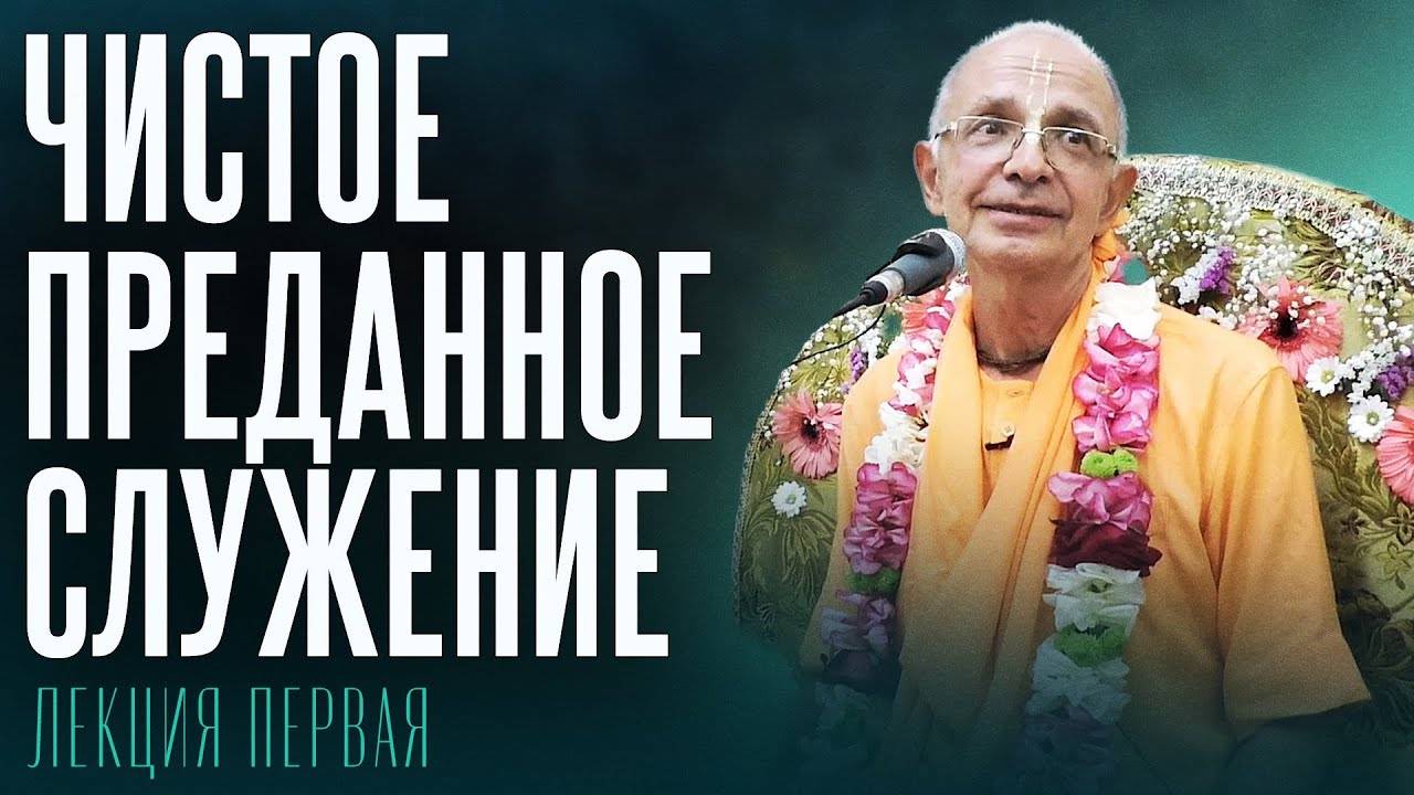 16.06.2022 - Чистое преданное служение. Лекция 1 (Ташкент) - Бхакти Вигьяна Госвами