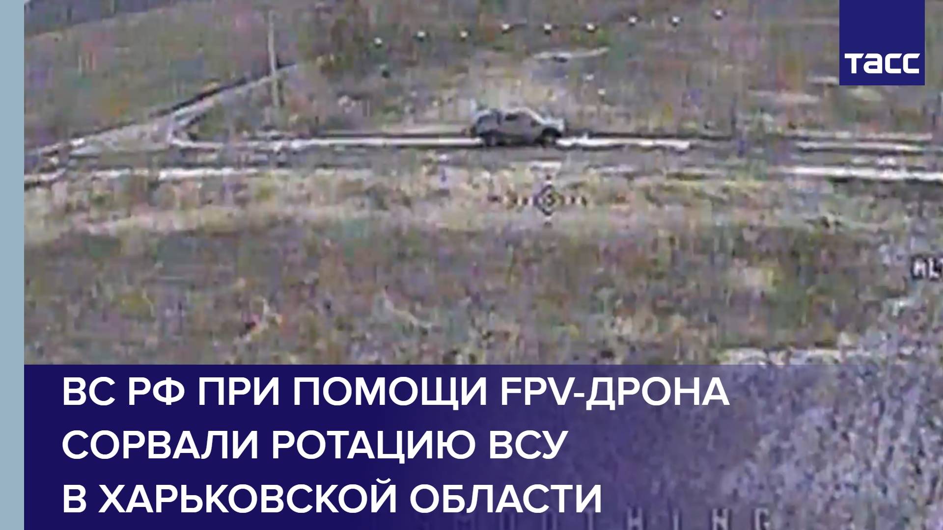ВС РФ при помощи FPV-дрона сорвали ротацию ВСУ в Харьковской области