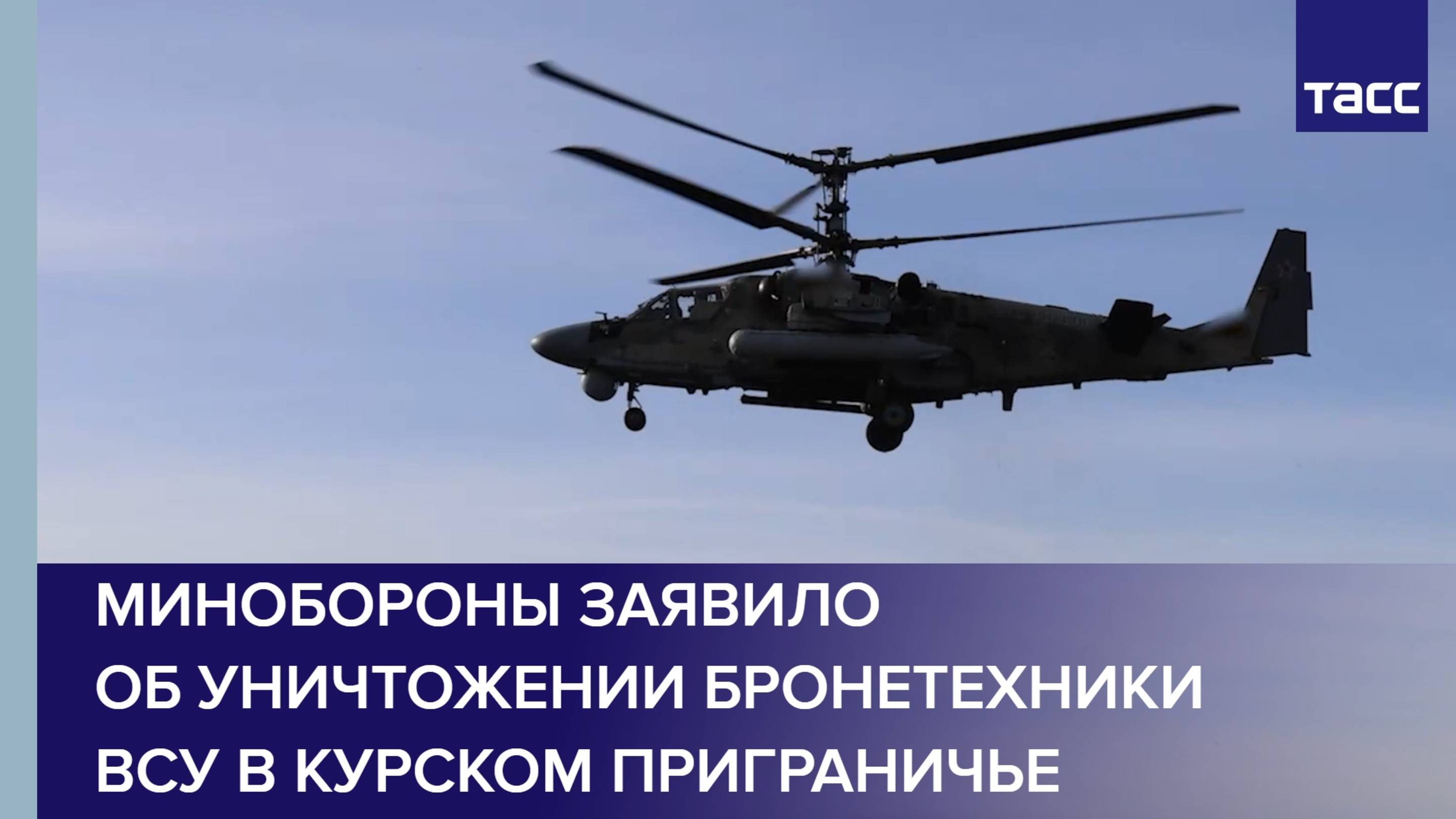 Минобороны заявило об уничтожении бронетехники ВСУ в курском приграничье