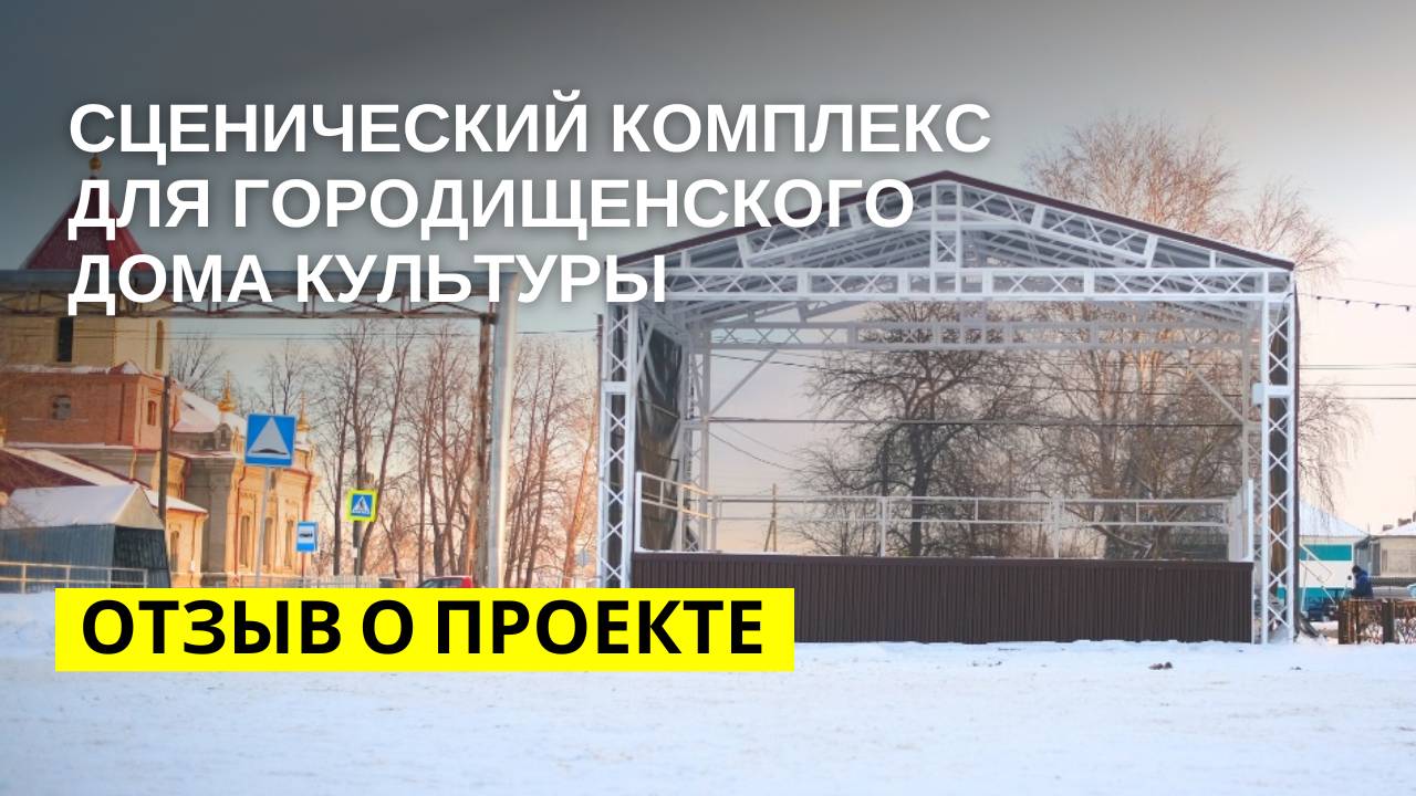 Сценический комплекс для Городищенского дома культуры #отзывыпросцена