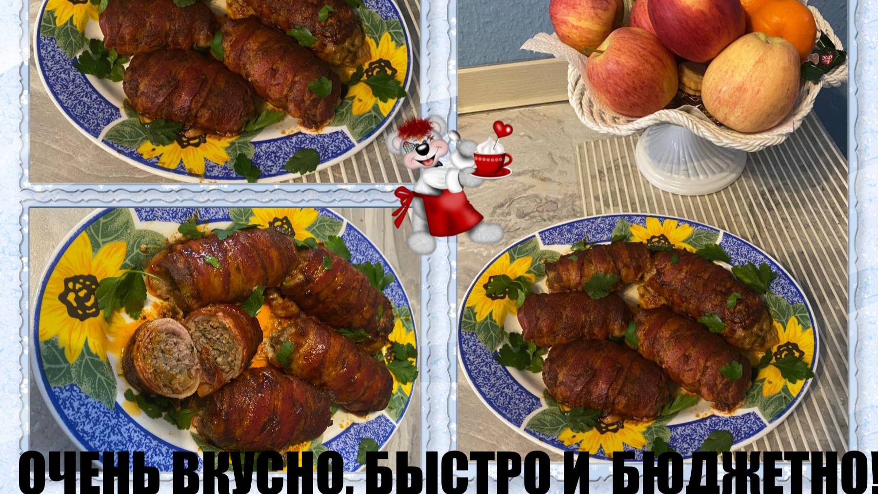 БЕКОН ФАРШИРОВАННЫЙ! ВКУСНО, БЫСТРО!!!БЮДЖЕТНО!!!